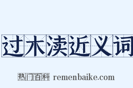 过木渎近义词是什么意思的图片